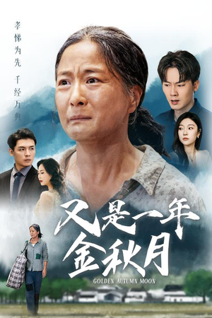 又是一年金秋月(55集) 又是一年金秋月(55集)短剧免费分享