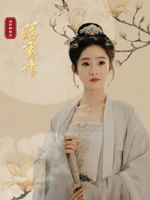 昭鸾传(62集) 昭鸾传(62集)河马免费短剧