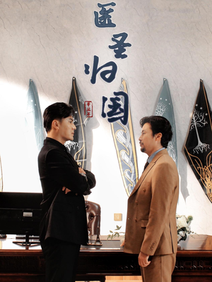 医圣归国（32集）悬疑短剧推荐