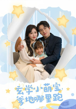 玄学小萌宝，爹地哪里跑（60集）短剧太好看了