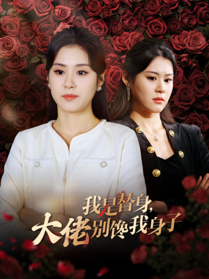 我是替身,大佬别馋我身子(40集) 我是替身,大佬别馋我身子(40集)河马免费短剧