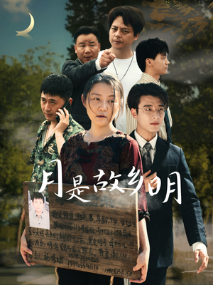 月是故乡明（35集）最火短剧推荐