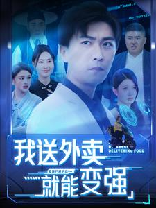 我送外卖就能变强(99集) 我送外卖就能变强(99集)全集在线看