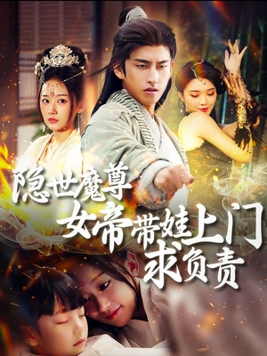 隐世魔尊女帝带娃上门求负责（87集）超甜短剧抢先看