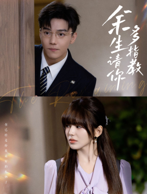 余生请你多指教(70集) 余生请你多指教(70集)越看越好看短剧
