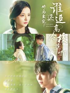 竹马更宠!谁还追高冷校草啊(100集) 竹马更宠!谁还追高冷校草啊(100集)短剧全集更精彩