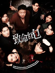 致命红包(55集) 致命红包(55集)一口气看完全集