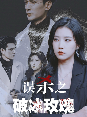 误杀之破冰玫瑰（35集）短剧抢先看全集