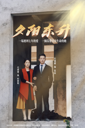 夕阳东升（30集）短剧演员排行榜