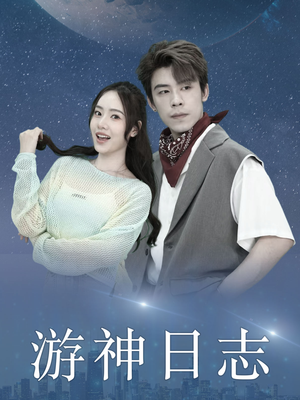 游神日志（61集）更新时间