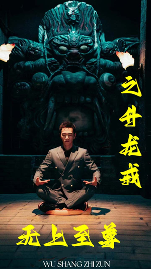 无上至尊之升龙戒(88集) 无上至尊之升龙戒(88集)热播短剧追不停