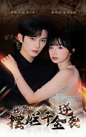 我替摆烂千金逆袭（80集）短剧在哪个平台