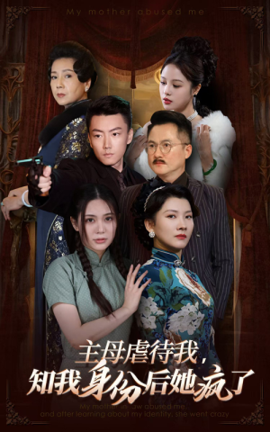 主母虐待我,知我身份后她疯了(81集) 主母虐待我,知我身份后她疯了(81集)更新时间一览表