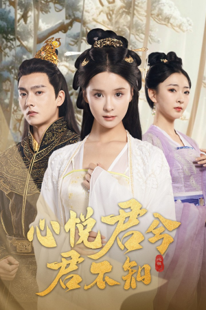 心悦君兮君不知(62集) 心悦君兮君不知(62集)在哪看免费