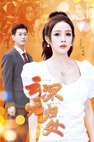 云深无归处(30集) 云深无归处(30集)这短剧太好看了