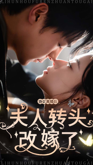 协议离婚后夫人转头改嫁了（63集）大结局一气呵成