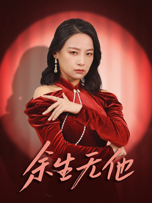 余生无他(30集) 余生无他(30集)新短剧推荐