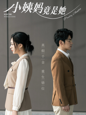 小姨妈竟是她（85集）古装短剧热播