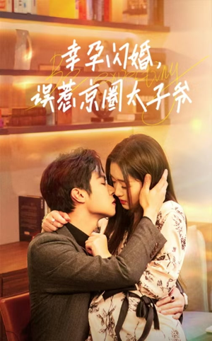 幸孕闪婚，误惹京圈太子爷（41集）百度网盘在线看