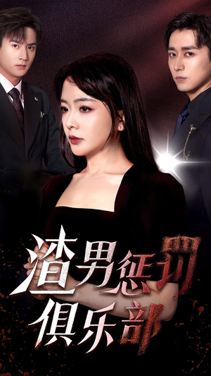 渣男惩罚俱乐部(78集) 渣男惩罚俱乐部(78集)全集都在这里了