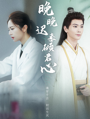 晚晚迟来倾君心(83集) 晚晚迟来倾君心(83集)演员表