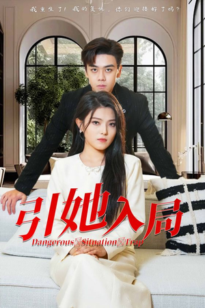 引她入局(31集) 引她入局(31集)完整版免费观看