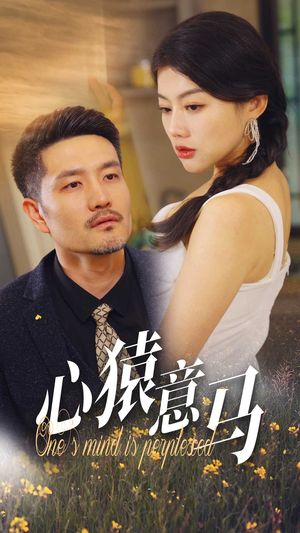 心猿意马（30集）热门短剧推广