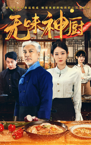 无味神厨（52集）超好看的短剧