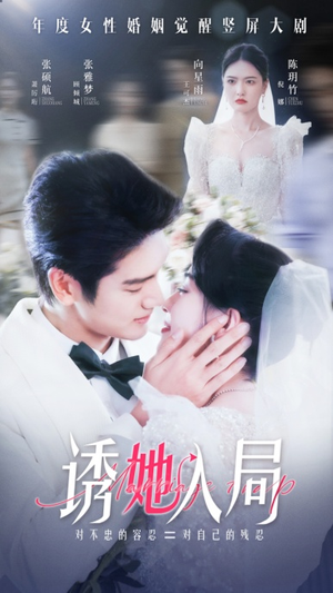 诱她入局(51集) 诱她入局(51集)短剧视频分享