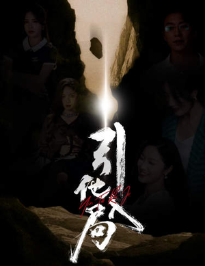 引他入局（60集）短剧解说热门