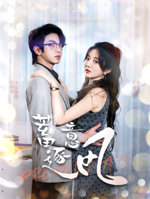 蓄意逐风（95集）红果短剧看全集