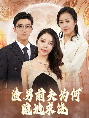 渣男前夫为何跪地求饶（30集）短剧在线观看