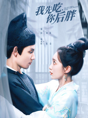 我先吃你后胖(79集) 我先吃你后胖(79集)短剧精彩不断