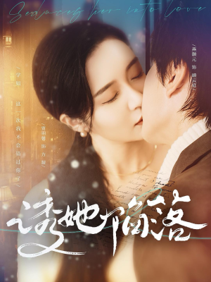 诱她陷落（95集）剧情简介