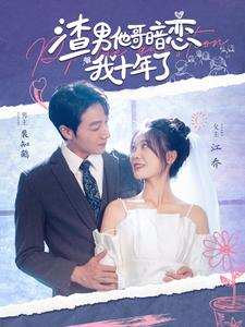 渣男他哥暗恋我十年了(103集) 渣男他哥暗恋我十年了(103集)爆款短剧推荐