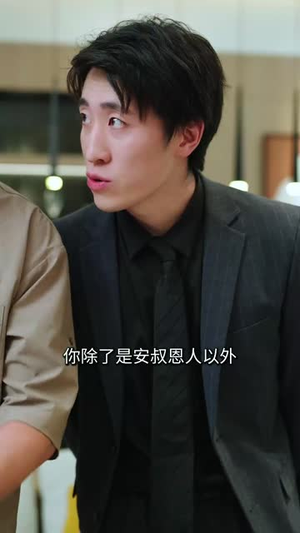 子凭父贵（27集）短剧追不停