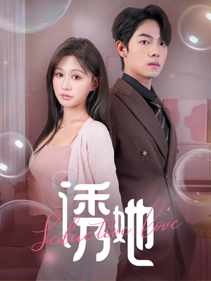 诱她(60集) 诱她(60集)抢先看热门短剧