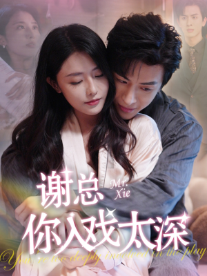 谢总你入戏太深（38集）1-102集