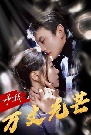 予我万丈光芒(60集) 予我万丈光芒(60集)视频在线看