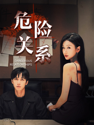 危险关系(37集) 危险关系(37集)超甜短剧抢先看