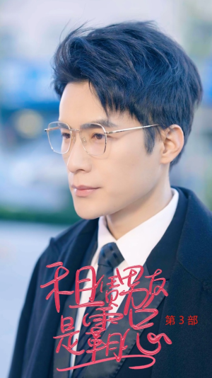 租凭男友是霸总第3部(89集) 租凭男友是霸总第3部(89集)海量短剧免费看