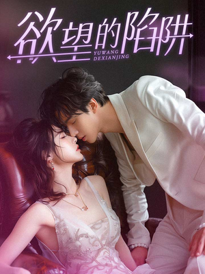 欲望的陷阱（90集）短剧热播推荐