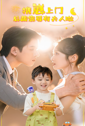 携崽上门总裁您要有夫人啦(60集) 携崽上门总裁您要有夫人啦(60集)免费观看全集