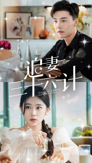 追妻三十六计（82集）演员表