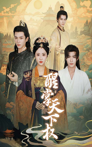 醒掌天下权（67集）男频短剧推荐