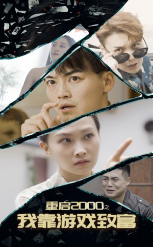 重启2000之我靠游戏致富（86集）夸克在线观看