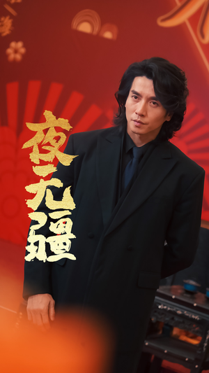 夜无疆(70集) 夜无疆(70集)短剧排行榜
