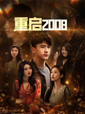 重启2008(80集) 重启2008(80集)小短剧抢先看