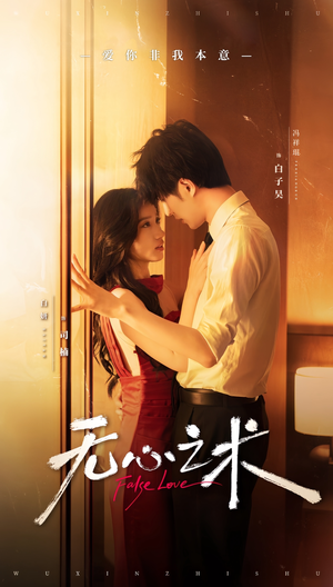 无心之术（63集）爆款热门短剧