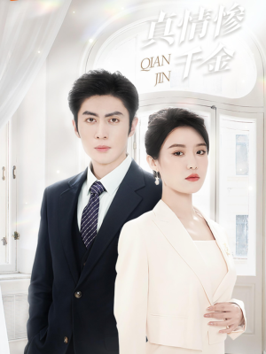 真情惨千金（80集）短剧热播推荐